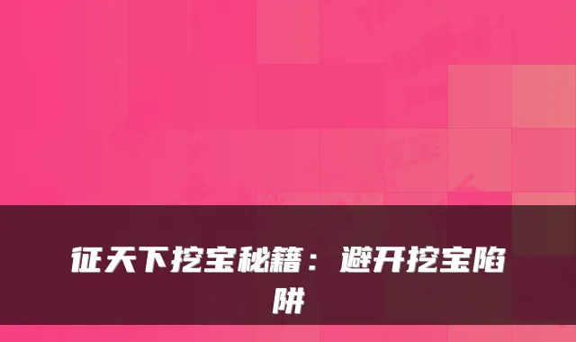 征天下挖宝秘籍：避开挖宝陷阱