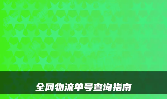 全网物流单号查询指南