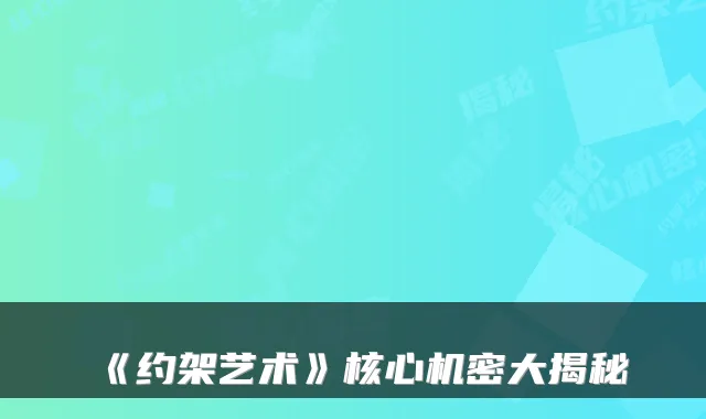 《约架艺术》核心机密大揭秘
