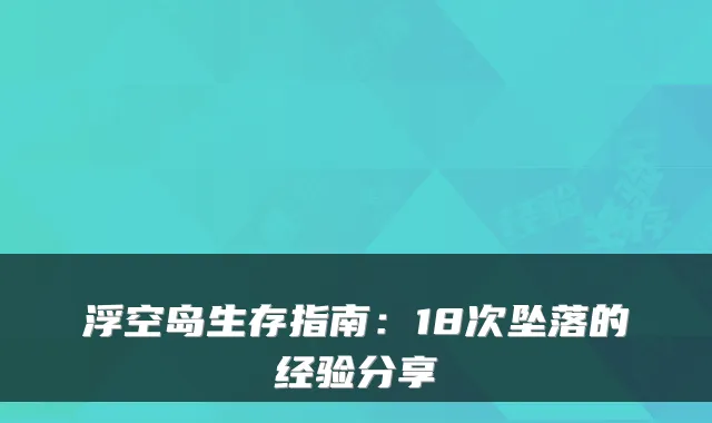 浮空岛生存指南：18次坠落的经验分享