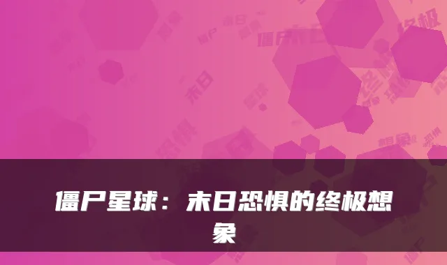 僵尸星球：末日恐惧的终极想象