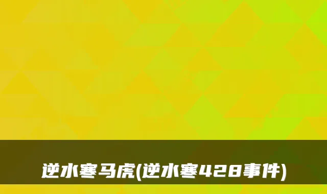 逆水寒马虎(逆水寒428事件)