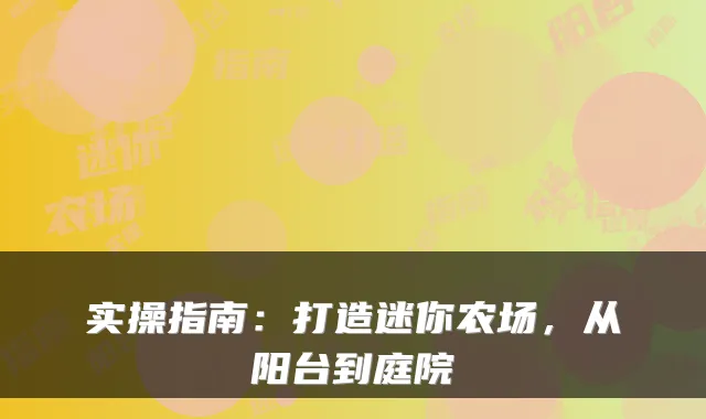 实操指南：打造迷你农场，从阳台到庭院