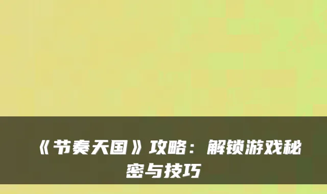 《节奏天国》攻略：解锁游戏秘密与技巧