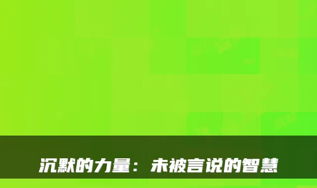 沉默的力量：未被言说的智慧