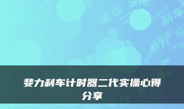 斐力刹车计时器二代实操心得分享