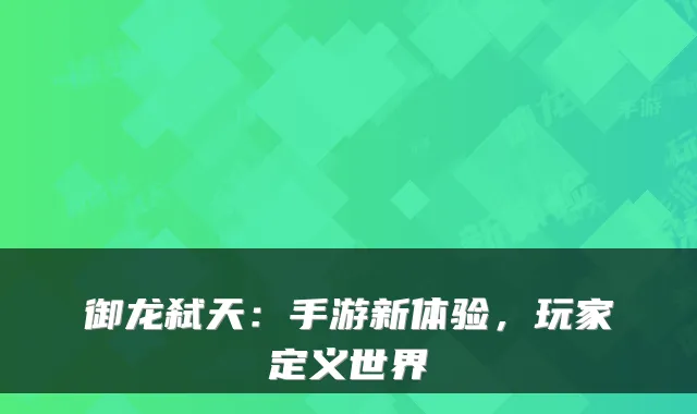御龙弑天:手游新体验,玩家定义世界