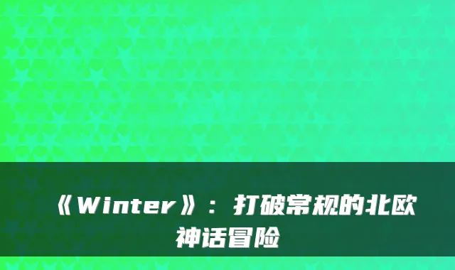 《Winter》:打破常规的北欧神话冒险