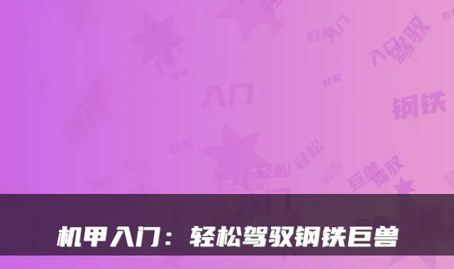 机甲入门：轻松驾驭钢铁巨兽