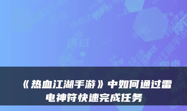 《热血江湖手游》中如何通过雷电神符快速完成任务