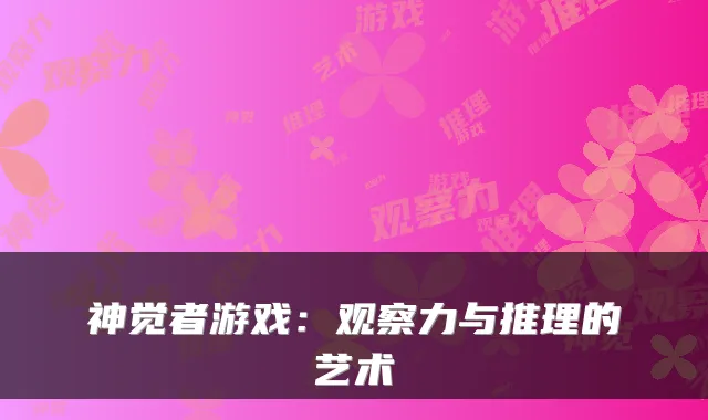 神觉者游戏：观察力与推理的艺术