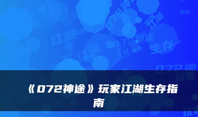 《072神途》玩家江湖生存指南