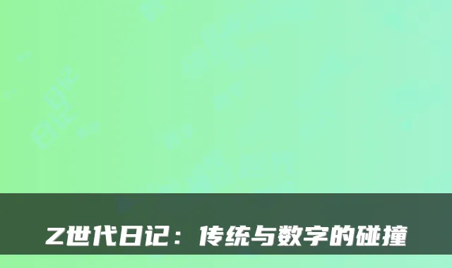 Z世代日记：传统与数字的碰撞