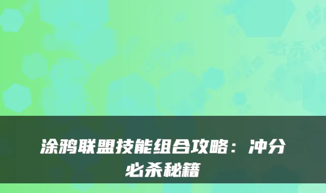 涂鸦联盟技能组合攻略：冲分必杀秘籍