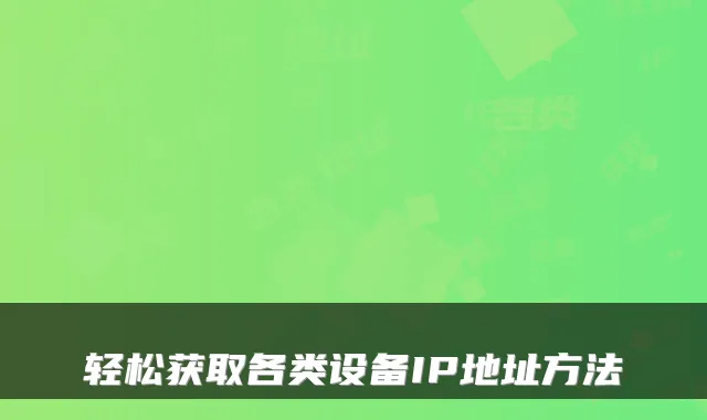 轻松获取各类设备IP地址方法