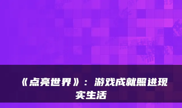 《点亮世界》：游戏成就照进现实生活