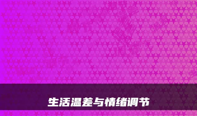 生活温差与情绪调节