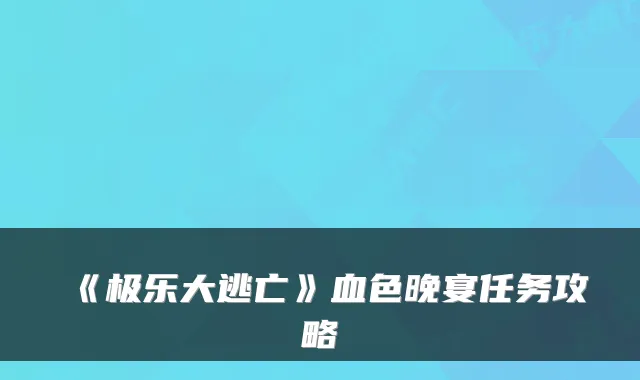 《极乐大逃亡》血色晚宴任务攻略