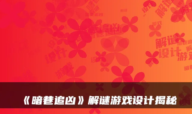 《暗巷追凶》解谜游戏设计揭秘