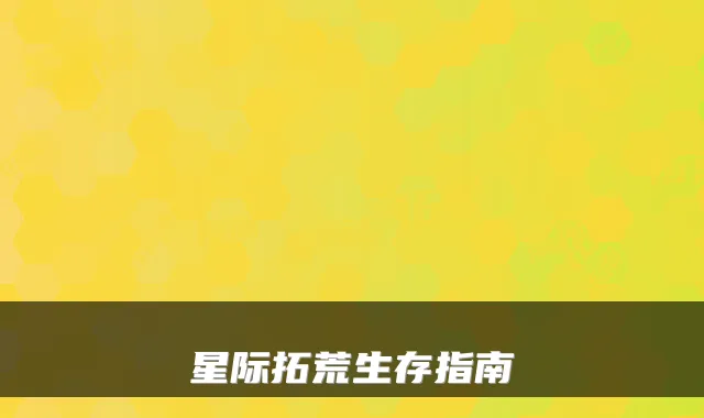 星际拓荒生存指南