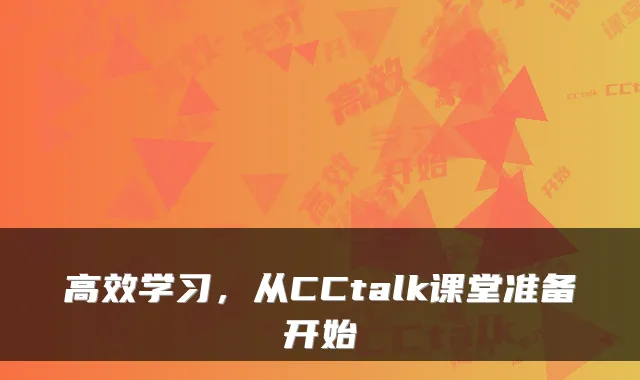 高效学习，从CCtalk课堂准备开始