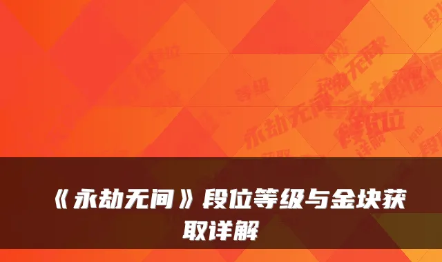 《永劫无间》段位等级与金块获取详解