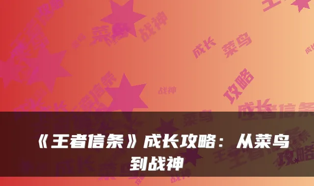 《王者信条》成长攻略：从菜鸟到战神
