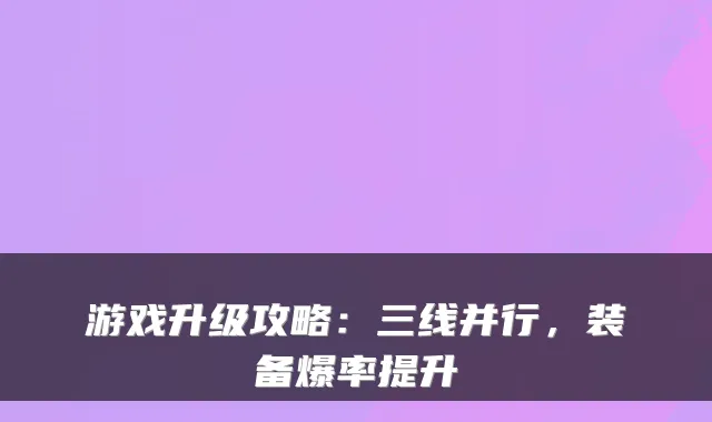 游戏升级攻略：三线并行，装备爆率提升