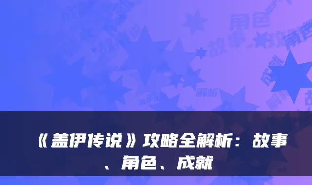 《盖伊传说》攻略全解析：故事、角色、成就