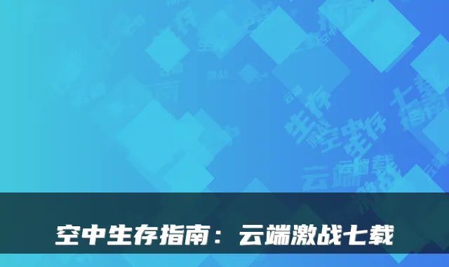 空中生存指南：云端激战七载