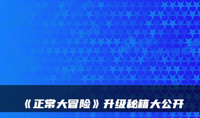 《正常大冒险》升级秘籍大公开