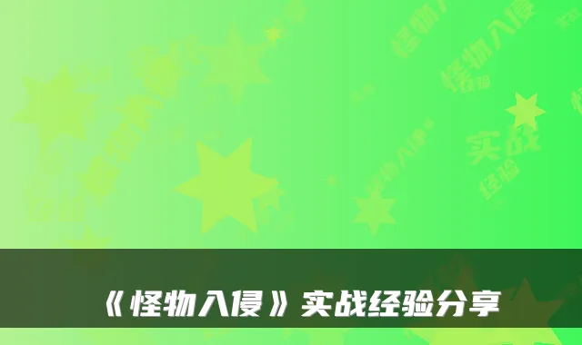 《怪物入侵》实战经验分享