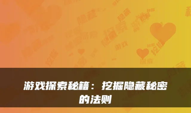 游戏探索秘籍：挖掘隐藏秘密的法则