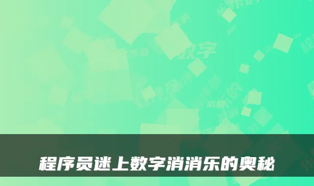 程序员迷上数字消消乐的奥秘