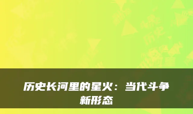 历史长河里的星火：当代斗争新形态