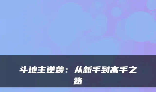 斗地主逆袭：从新手到高手之路