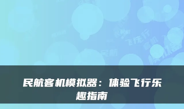 民航客机模拟器：体验飞行乐趣指南