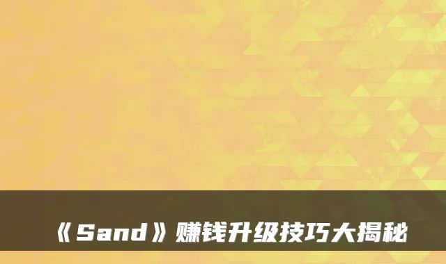 《Sand》赚钱升级技巧大揭秘