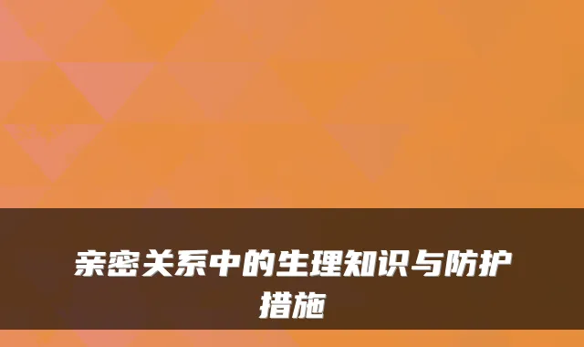 亲密关系中的生理知识与防护措施