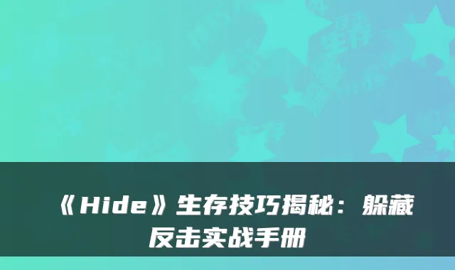 《Hide》生存技巧揭秘：躲藏反击实战手册