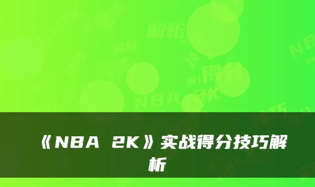 《NBA 2K》实战得分技巧解析