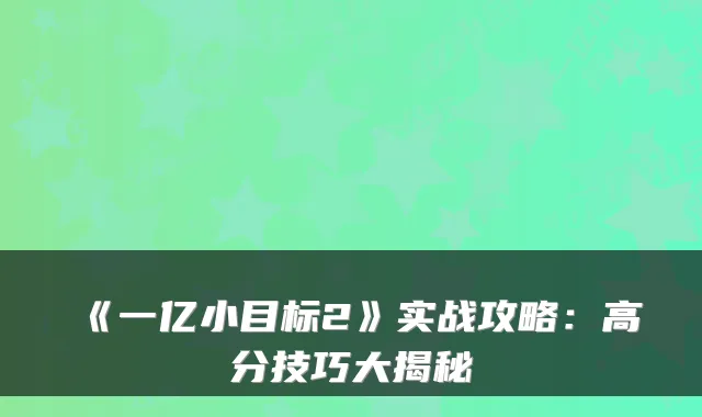 《一亿小目标2》实战攻略：高分技巧大揭秘
