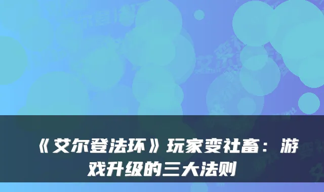 《艾尔登法环》玩家变社畜：游戏升级的三大法则