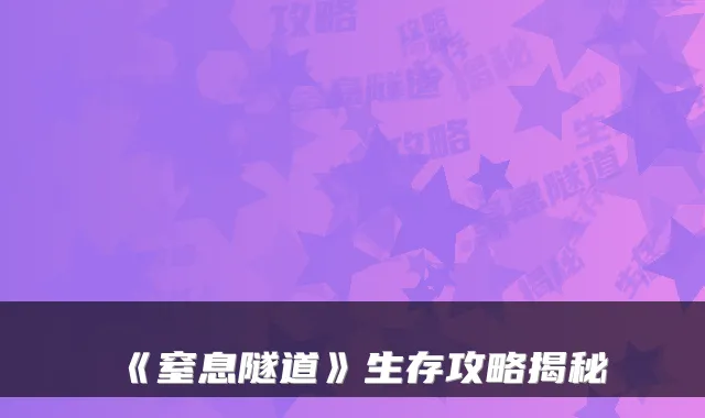 《窒息隧道》生存攻略揭秘