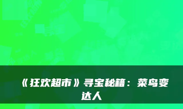 《狂欢超市》寻宝秘籍:菜鸟变达人