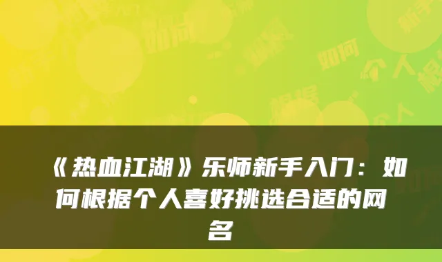 《热血江湖》乐师新手入门：如何根据个人喜好挑选合适的网名