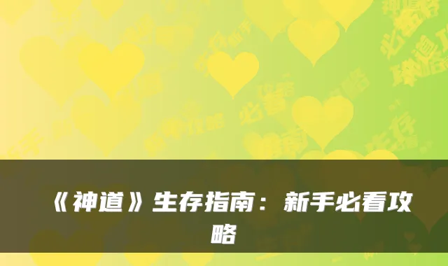 《神道》生存指南：新手必看攻略