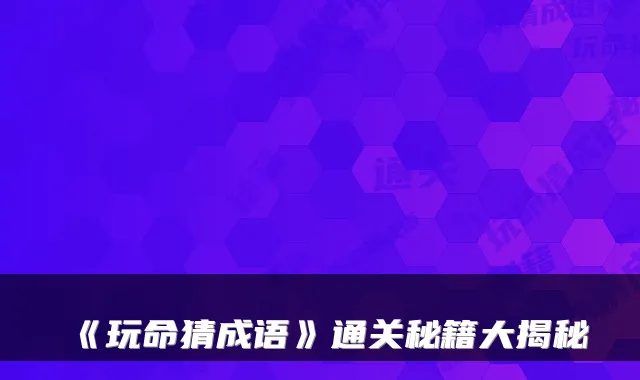 《玩命猜成语》通关秘籍大揭秘