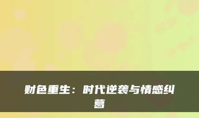 财色重生：时代逆袭与情感纠葛