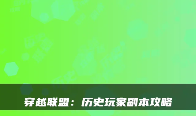 穿越联盟：历史玩家副本攻略